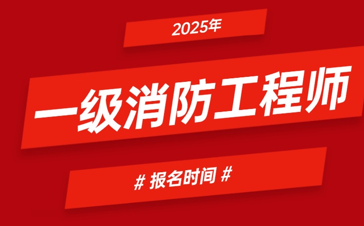 2026年一级消防工程师报名时间发布,2025年9月2日-23日！