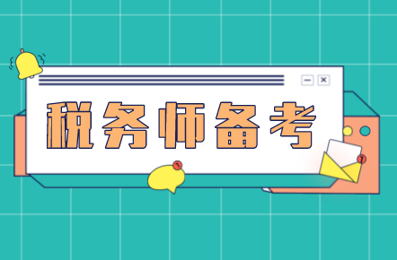 官方信息！2026年税务师考试题型！